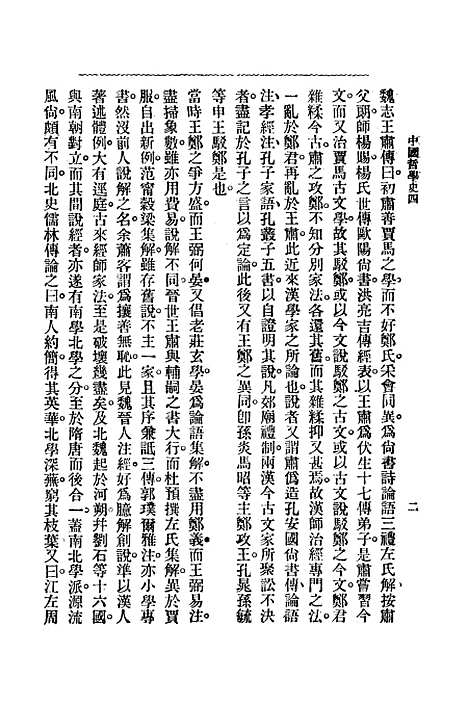 【中国哲学史】第二编下 - 梓潼谢无量编辑中华书店.pdf