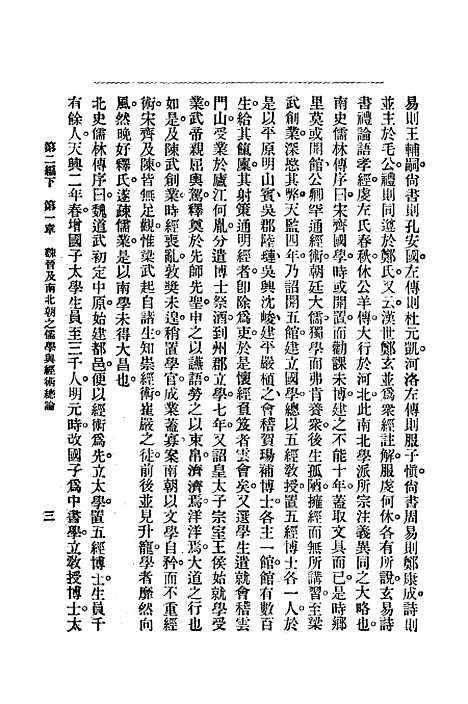 【中国哲学史】第二编下 - 梓潼谢无量编辑中华书店.pdf