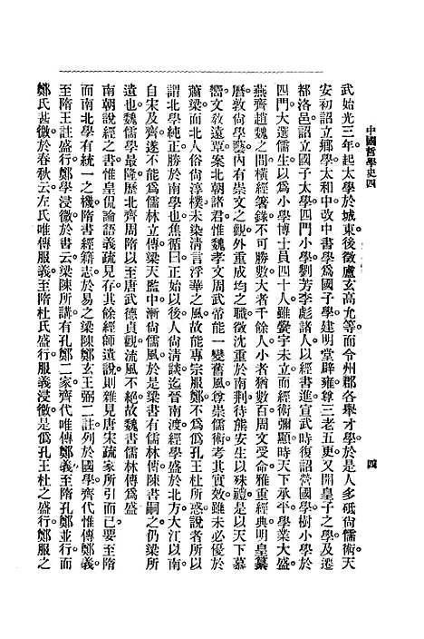 【中国哲学史】第二编下 - 梓潼谢无量编辑中华书店.pdf