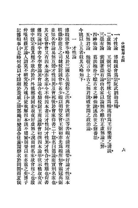 【中国哲学史】第二编下 - 梓潼谢无量编辑中华书店.pdf