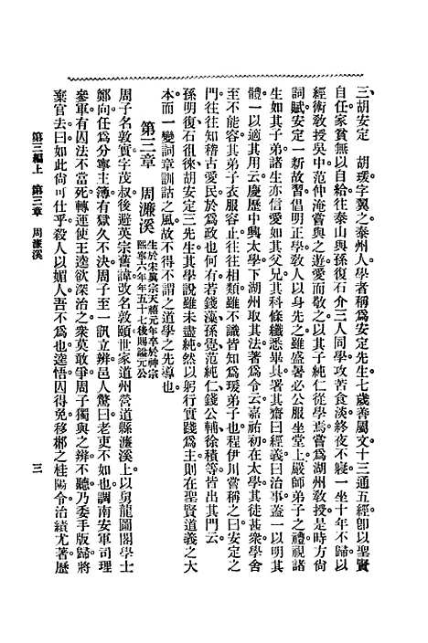 【中国哲学史】第三编上 - 梓潼谢无量编辑中华书店.pdf