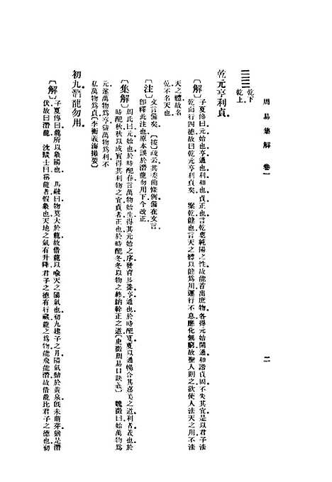 【周易集解】上集 - 孙星衍.pdf