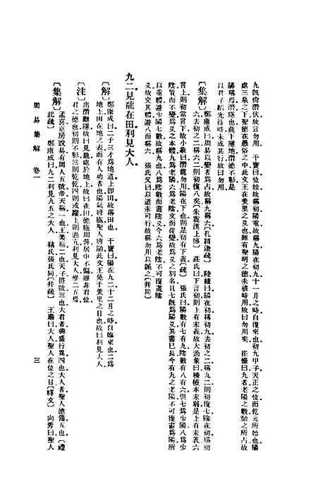 【周易集解】上集 - 孙星衍.pdf