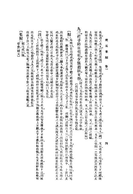 【周易集解】上集 - 孙星衍.pdf