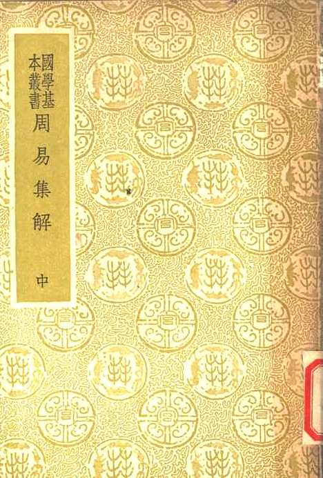 【周易集解】中册 - 孙星衍.pdf