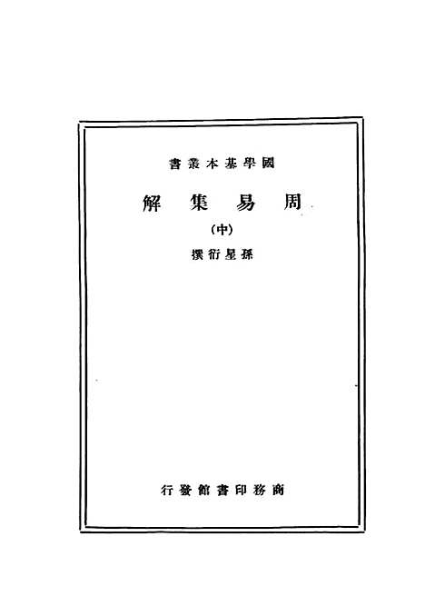 【周易集解】中册 - 孙星衍.pdf