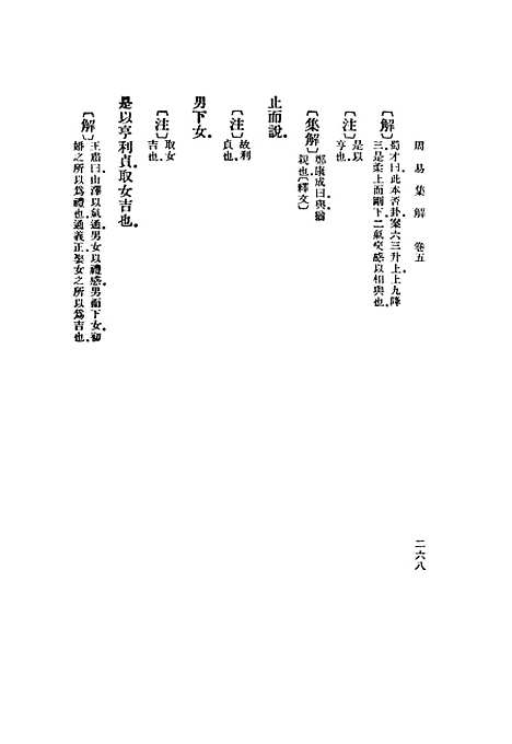 【周易集解】中册 - 孙星衍.pdf