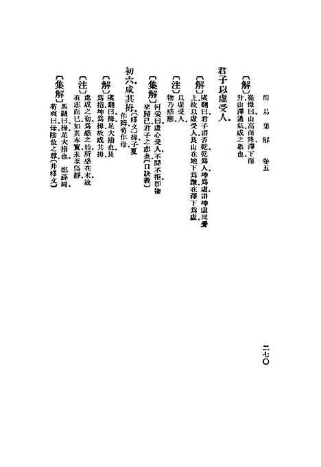 【周易集解】中册 - 孙星衍.pdf