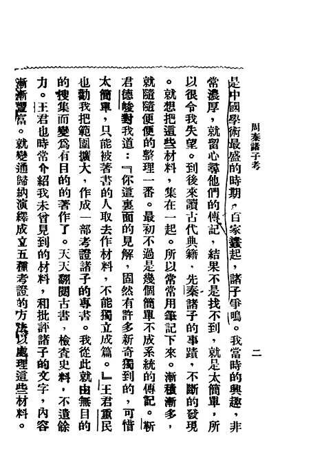 【周秦诸子考】上集 - 刘汝霖.pdf