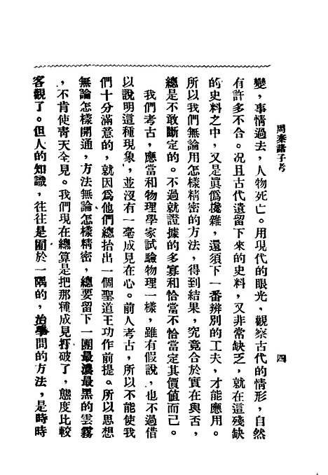 【周秦诸子考】上集 - 刘汝霖.pdf