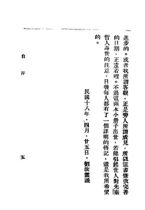 【周秦诸子考】上集 - 刘汝霖.pdf