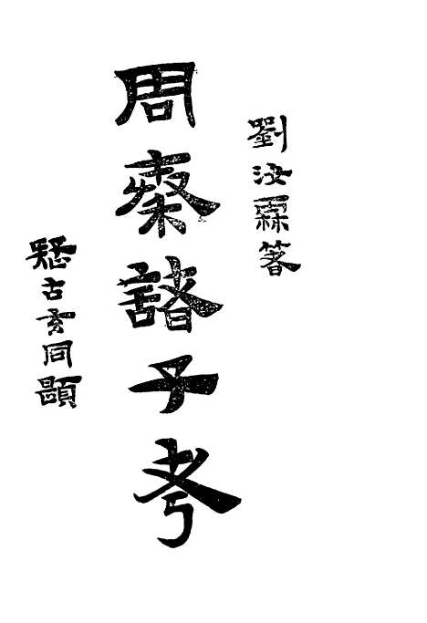 【周秦诸子考】下集 - 刘汝霖.pdf