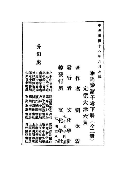 【周秦诸子考】下集 - 刘汝霖.pdf