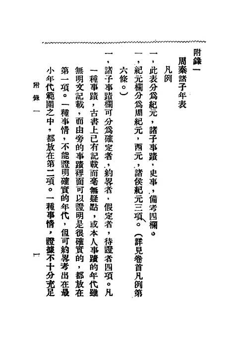 【周秦诸子考】下集 - 刘汝霖.pdf