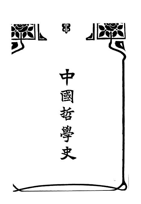 【中国哲学史】梓潼谢无量编辑.pdf