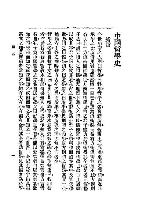 【中国哲学史】梓潼谢无量编辑.pdf