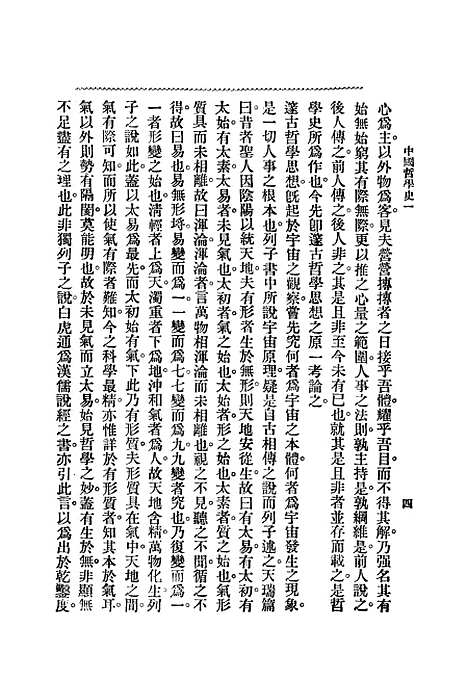 【中国哲学史】梓潼谢无量编辑.pdf