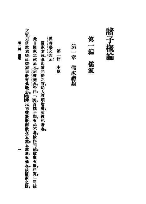 【诸子概论】陈柱印书馆.pdf