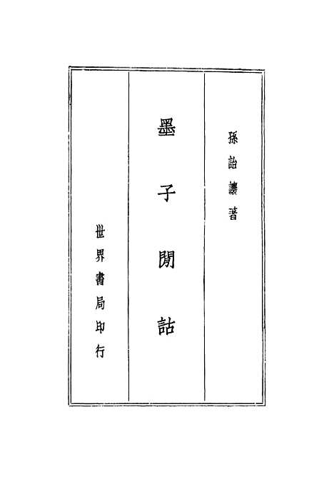 【诸子集成】第四册墨子闲诂 - 世界书局.pdf