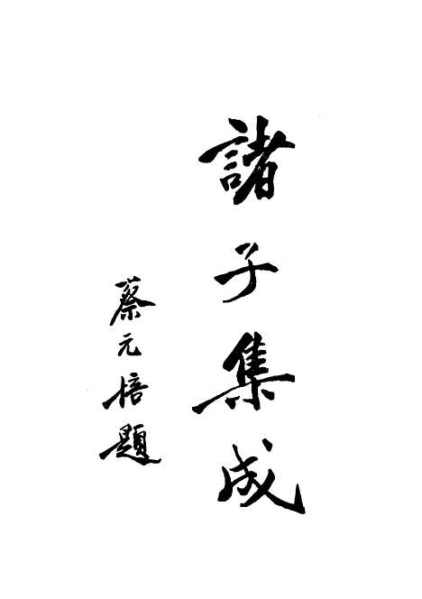 【诸子集成】蔡元培世界书局.pdf