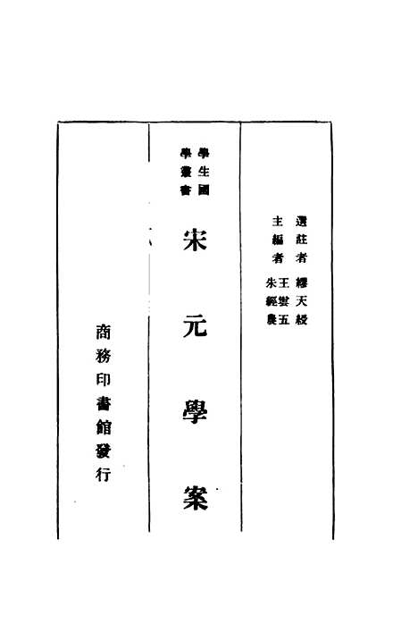 【宋元学案】王云五朱经农.pdf