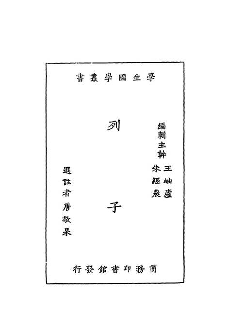 【列子】朱经农王岫庐印书馆.pdf