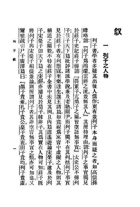 【列子】朱经农王岫庐印书馆.pdf