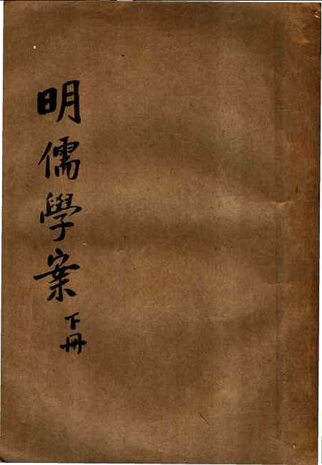 【重编明儒学案】下集 - 李心壮正中民3406初版.pdf