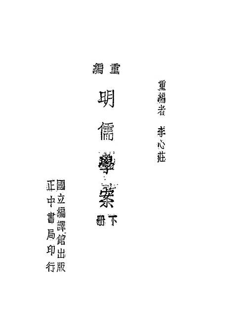 【重编明儒学案】下集 - 李心壮正中民3406初版.pdf