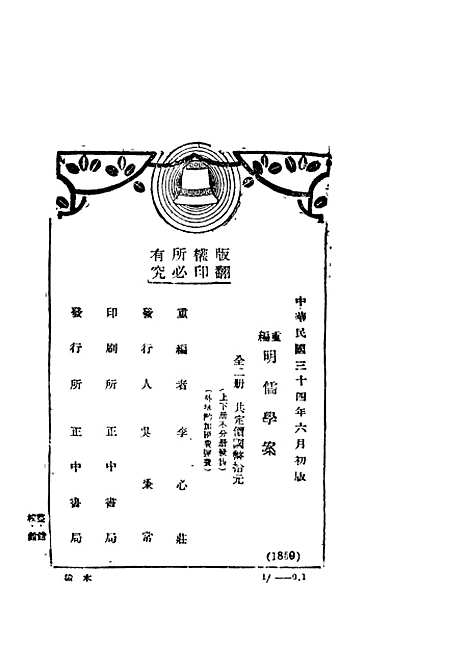 【重编明儒学案】下集 - 李心壮正中民3406初版.pdf