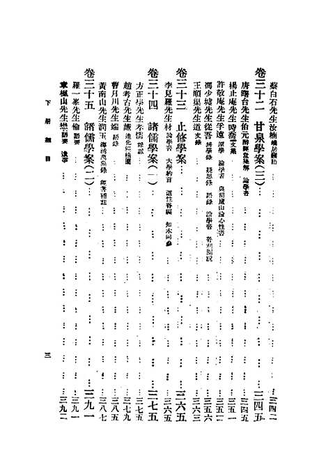 【重编明儒学案】下集 - 李心壮正中民3406初版.pdf