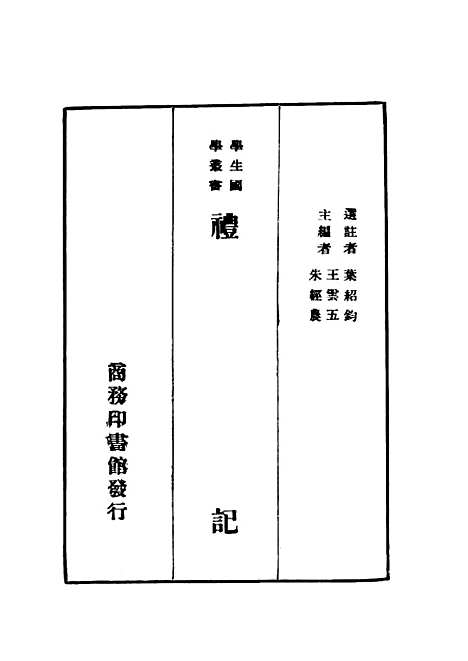 【礼记】王云五朱经农印书馆.pdf