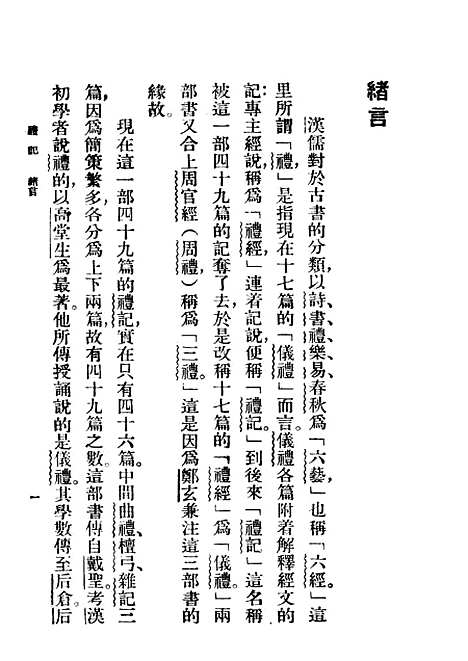 【礼记】王云五朱经农印书馆.pdf