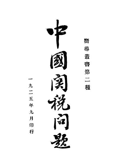 【中国关税问题】向导周报社编辑向导周报社.pdf