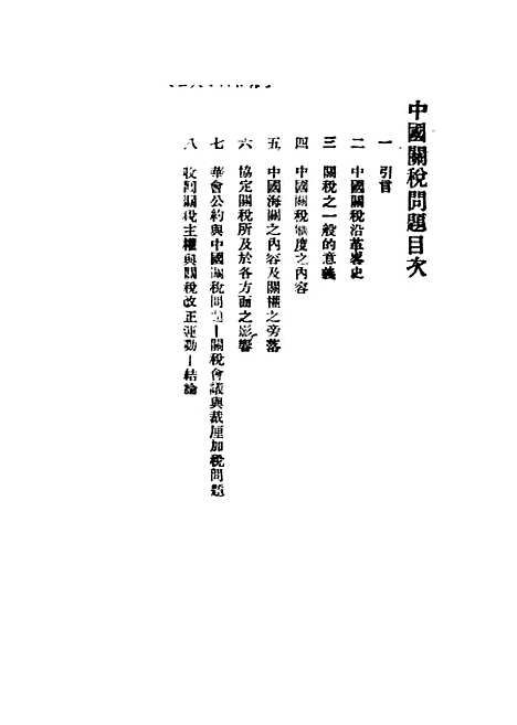 【中国关税问题】向导周报社编辑向导周报社.pdf