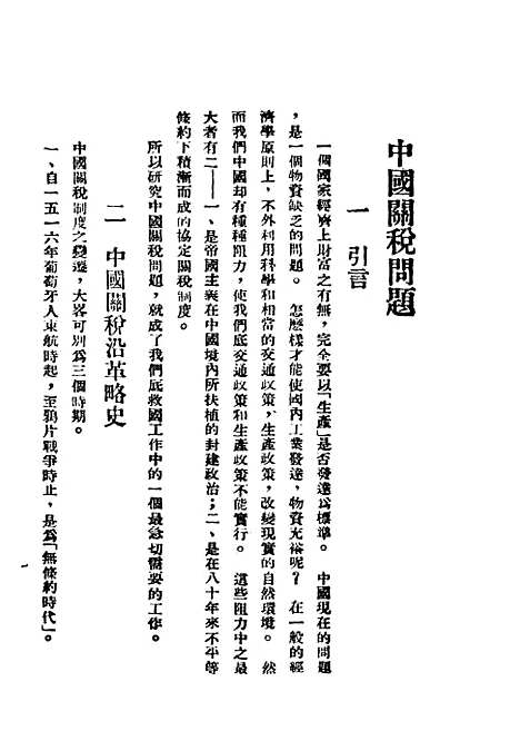 【中国关税问题】向导周报社编辑向导周报社.pdf