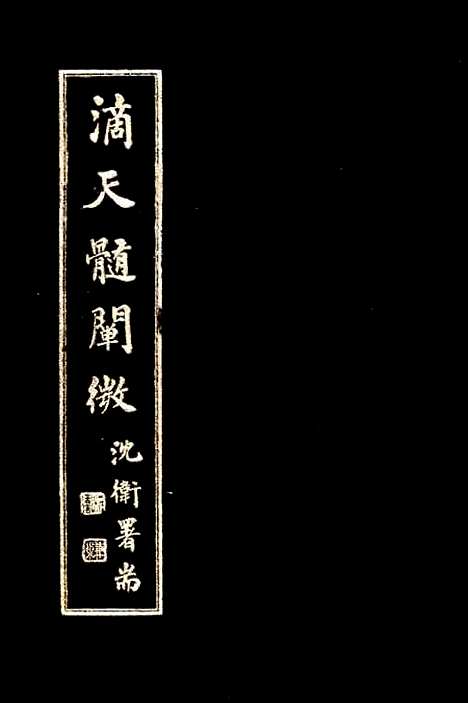 【滴天髓阐微】上海大东书局.pdf