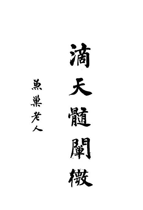 【滴天髓阐微】上海大东书局.pdf