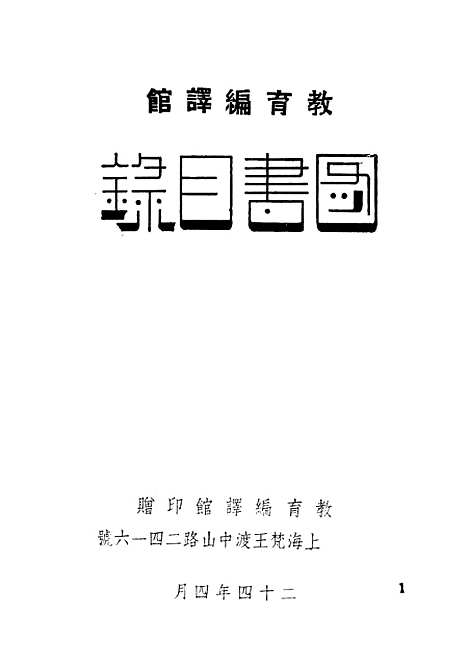 【图书目录】教育编译馆.pdf