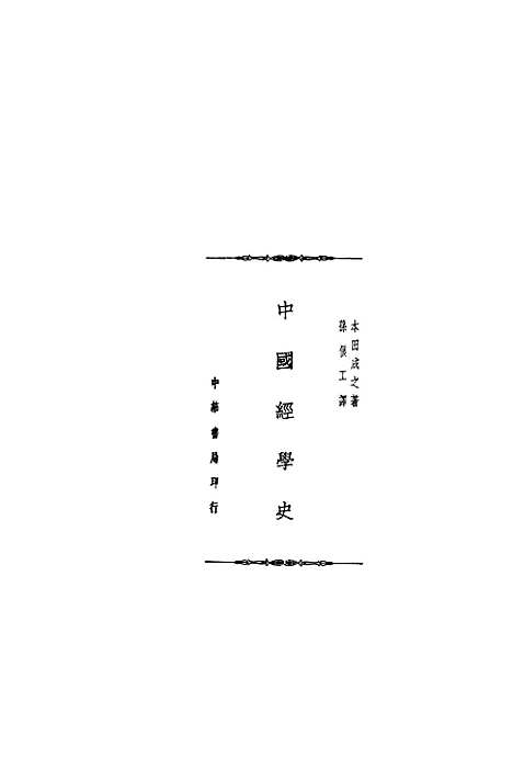 【中国经学史】本田成之中华书局有限公司.pdf