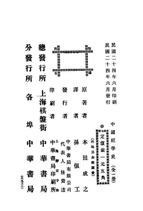 【中国经学史】本田成之中华书局有限公司.pdf