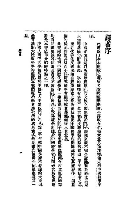 【中国经学史】本田成之中华书局有限公司.pdf