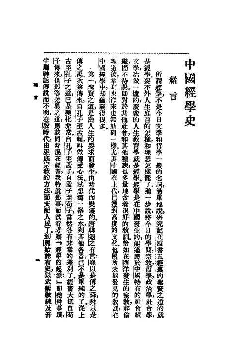 【中国经学史】本田成之中华书局有限公司.pdf