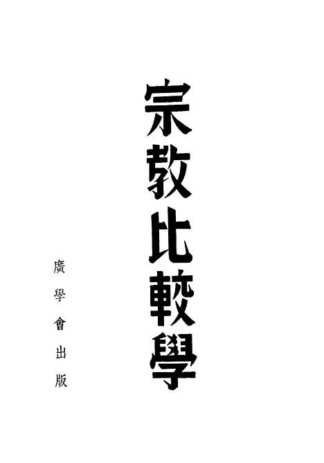 【宗教比较学】英雅各韩汝霖译广学会出版.pdf