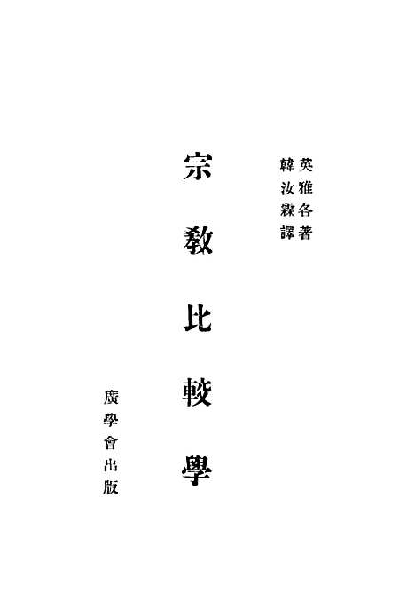 【宗教比较学】英雅各韩汝霖译广学会出版.pdf