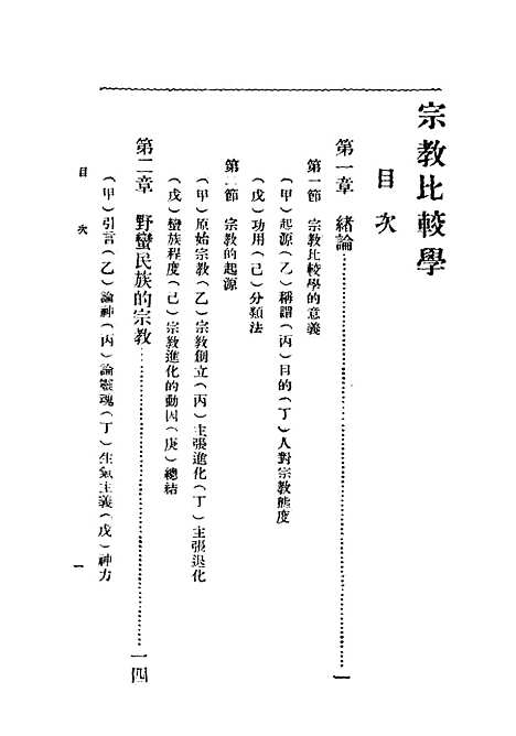 【宗教比较学】英雅各韩汝霖译广学会出版.pdf