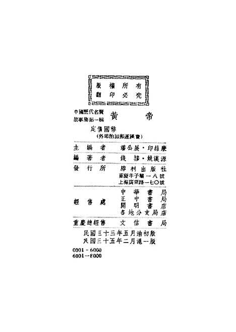 【黄帝】潘公展印维廉钱穆姚汉源编胜利.pdf