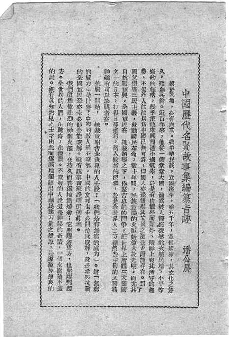 【黄帝】潘公展印维廉钱穆姚汉源编胜利.pdf