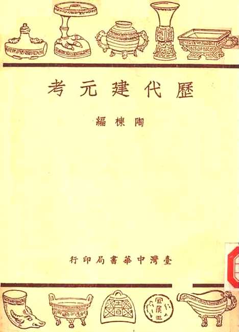 【历代建元考】陶栋编台湾中华书局.pdf