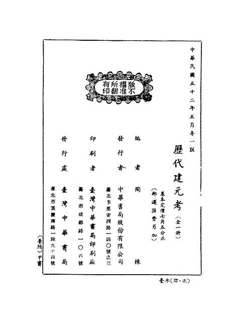 【历代建元考】陶栋编台湾中华书局.pdf